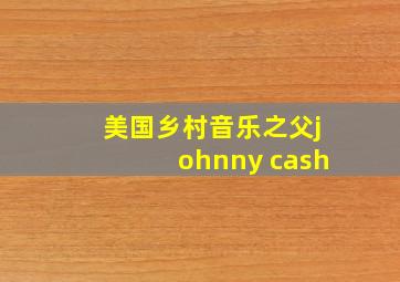 美国乡村音乐之父johnny cash